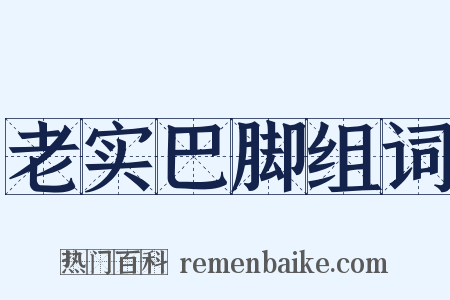 老实巴脚组词是什么意思的图片